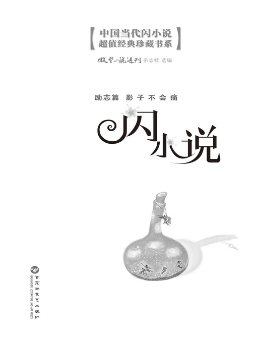 Title details for 闪小说励志篇: 影子不会痛 by 微型小说选刊杂志社 - Available